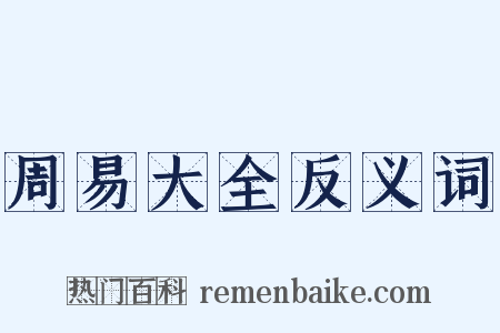 周易大全反义词是什么意思的图片